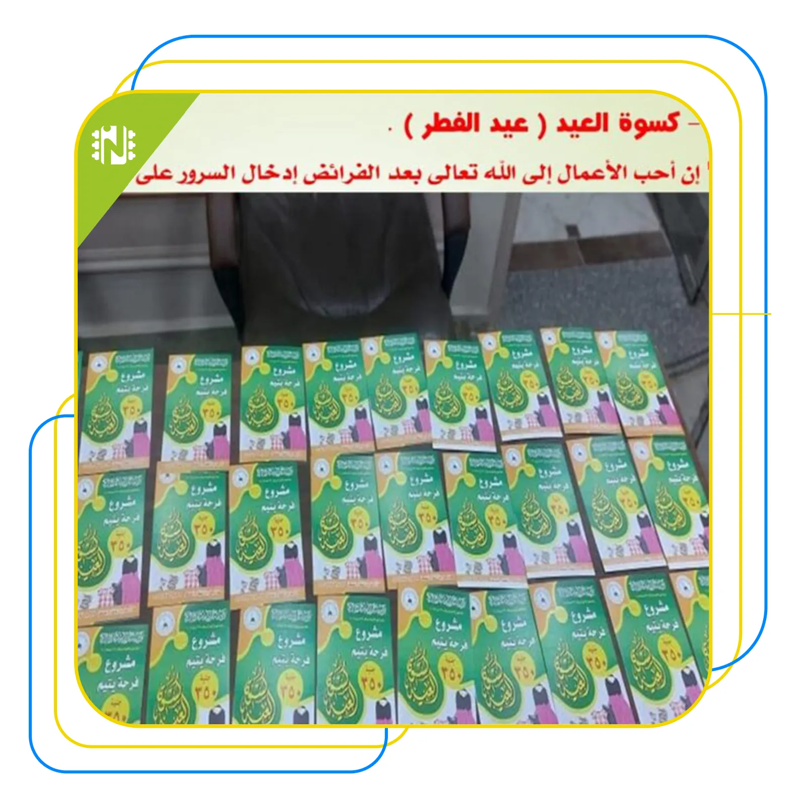مشروع فرحة العيد