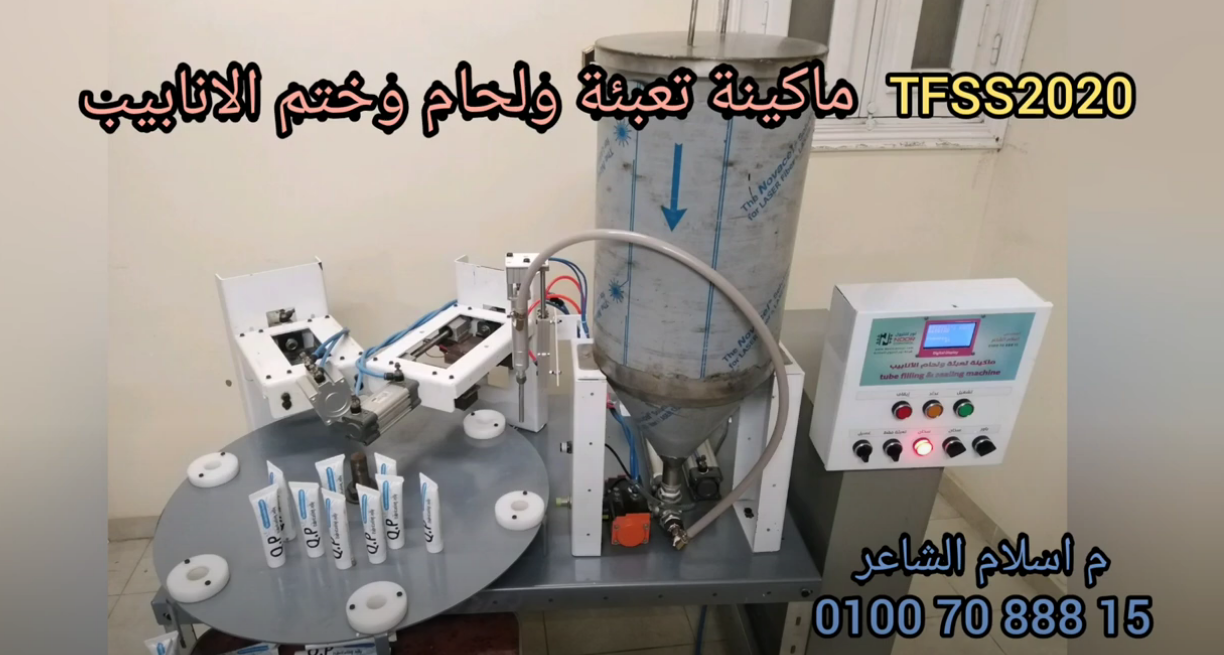 ماكينة تعبئة ولحام وتختيم الانابيب TFSS2020