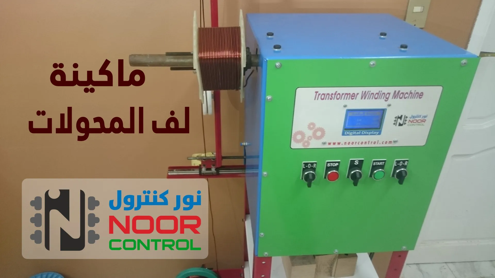 ماكينة لف المحولات الكهربية